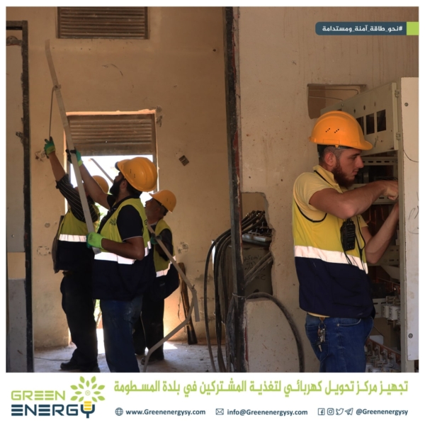 مد وتجهيز شبكة توتر منخفض وتجهيز مركز تحويل كهربائي بالإضافة لاستمرار عملية تركيب العدادات للمشتركين في بلدة المسطومة (1)
