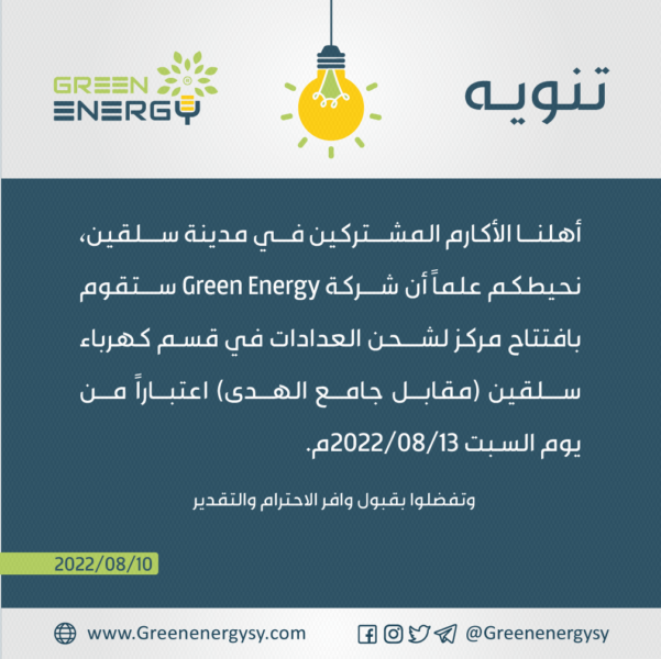 ‏‏‏‏‏‏تنويه-افتتاح-مركز-شحن-بسلقين