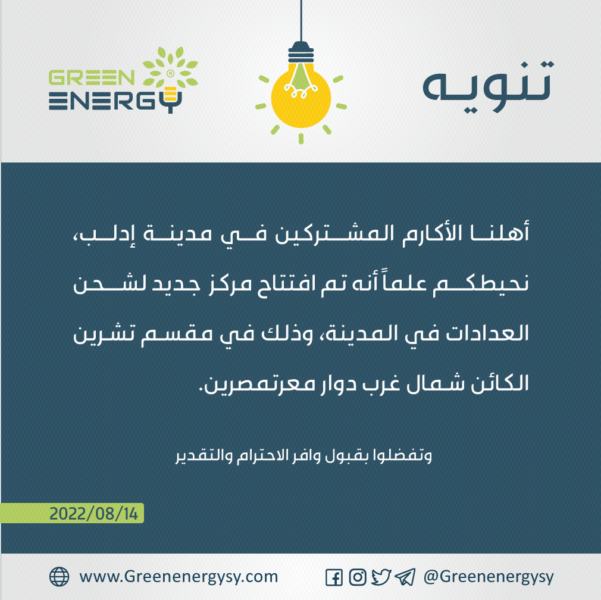 ‏‏‏‏‏‏‏‏تنويه-افتتاح-مركز-شحن-بإدلب