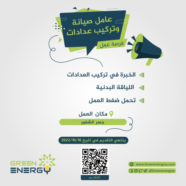 إعلان2 شركة الكهرباء green energy شاغر وظيفي