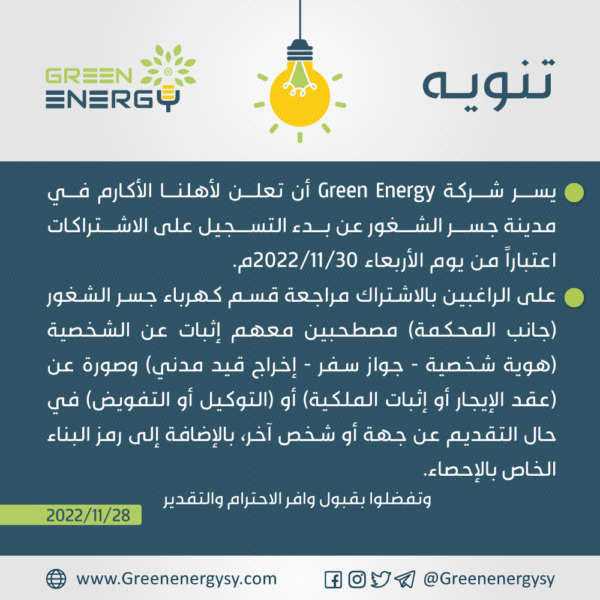 ‏‏‏‏‏‏‏‏تنويه-بدء-التسجيل---جسر-الشغور