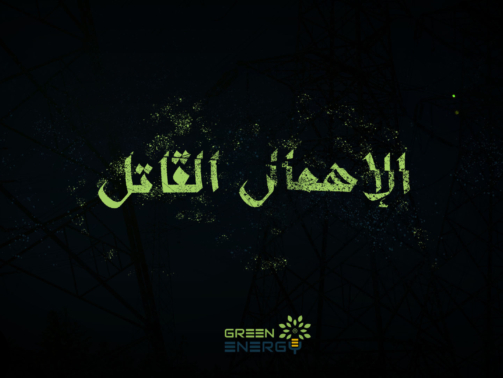 مصغرة الإهمال القاتل