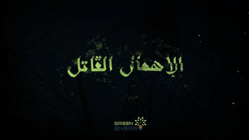 مصغرة الإهمال القاتل