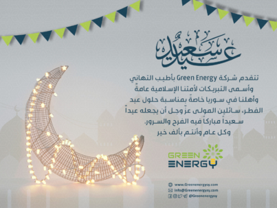 معايدة شركة الكهرباء