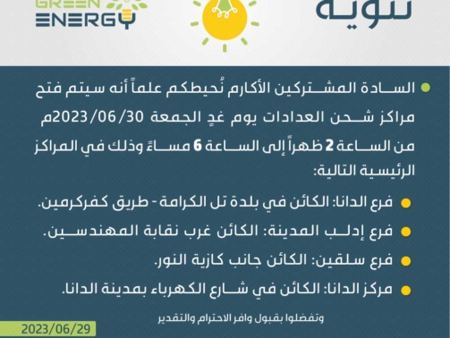 افتتاح مراكز شحن العدادات يوم الجمعة 20230630م في المراكز الرئيسية