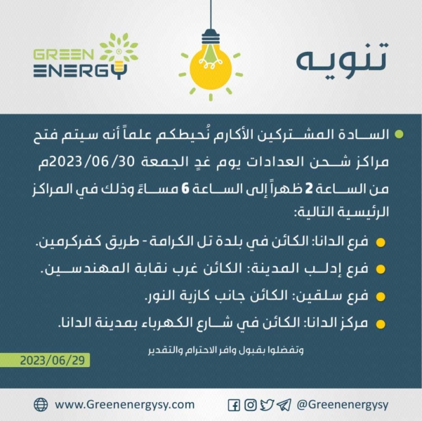 افتتاح مراكز شحن العدادات يوم الجمعة 20230630م في المراكز الرئيسية