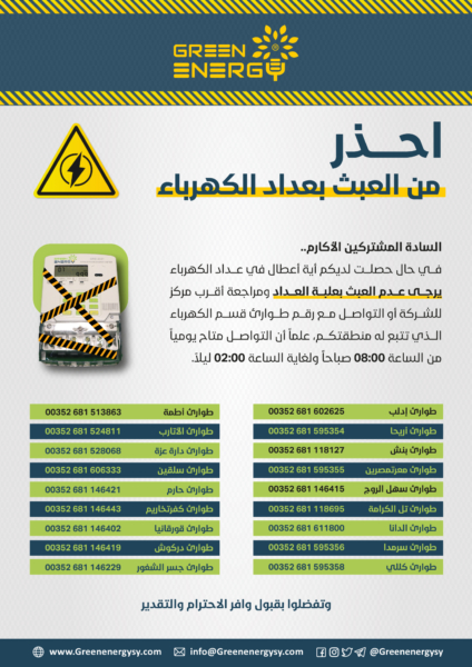 أرقام الطوارئ شركة الكهرباء