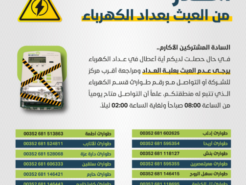 أرقام الطوارئ شركة الكهرباء
