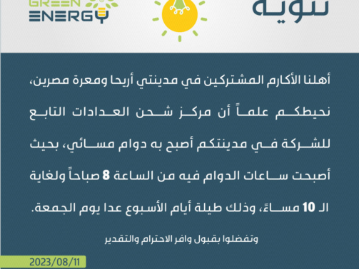 تنويه افتتاح مراكز الشحن المسائية أريحا معرةمصرين