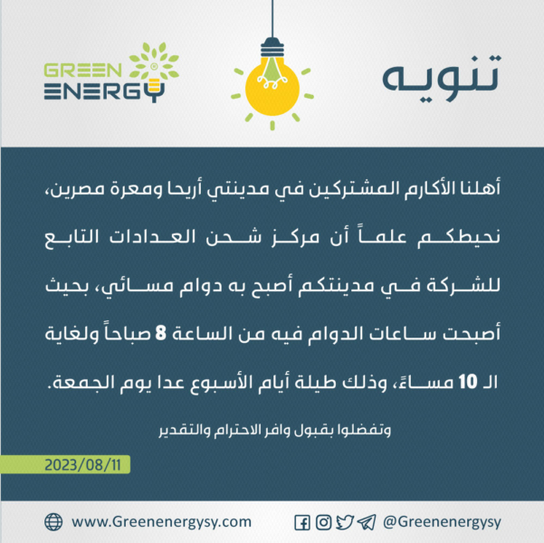 تنويه افتتاح مراكز الشحن المسائية أريحا معرةمصرين