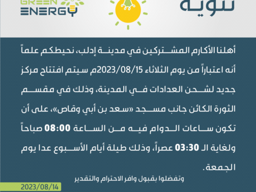 ‏‏‏‏‏‏‏‏‏‏تنويه-افتتاح-مركز-شحن-بإدلب---الثورة