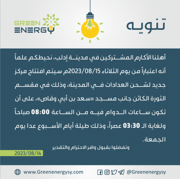 ‏‏‏‏‏‏‏‏‏‏تنويه-افتتاح-مركز-شحن-بإدلب---الثورة