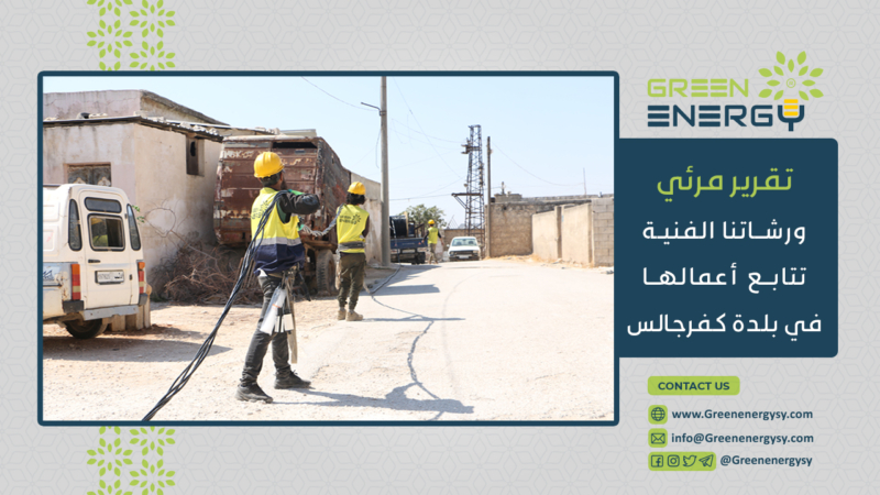 مصغرة كفرجالس