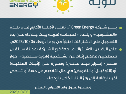 المشرفية و كفرحاته