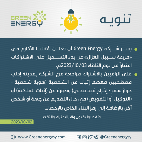 مزرعة سبيل الغزال إدلب 2023