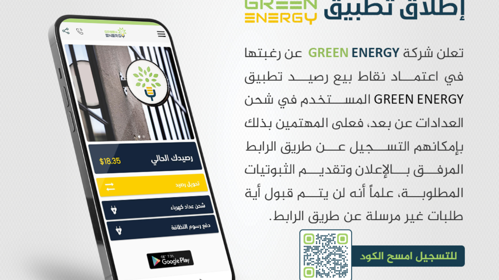 إعلان إطلاق التطبيق Green Energy