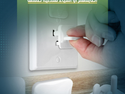 استخدم غطاءً للمآخذ الأباريز لتمنع الأطفال الفضوليين من إدخال أصابعهم أو أشياء معدنية ضمنها