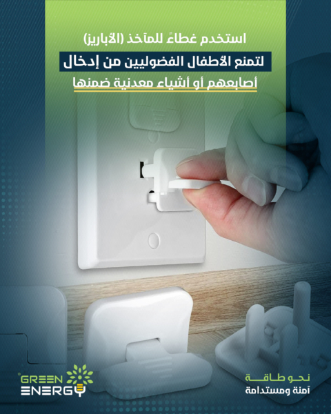 استخدم غطاءً للمآخذ الأباريز لتمنع الأطفال الفضوليين من إدخال أصابعهم أو أشياء معدنية ضمنها