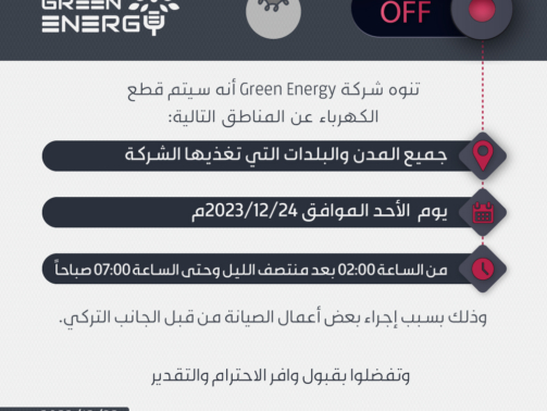 13-تنويه-إنقطاع-الكهرباء