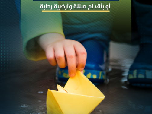 علموا أطفالكم بأن لا يلمسوا الأجهزة الكهربائية خصوصاً إذا كانت أيديهم مبللة أو بأقدام مبللة وأرضية رطبة