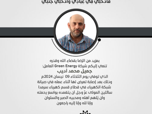 جميل محمد أديب فرغ الدانا قسم سرمدا