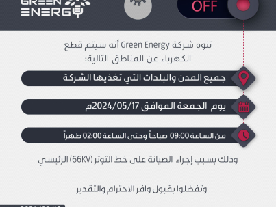 تنويه-إنقطاع-الكهرباء-