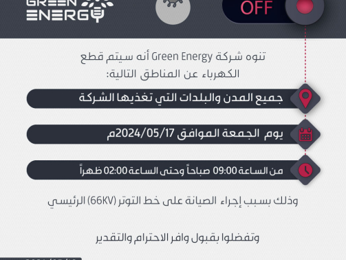 تنويه-إنقطاع-الكهرباء-