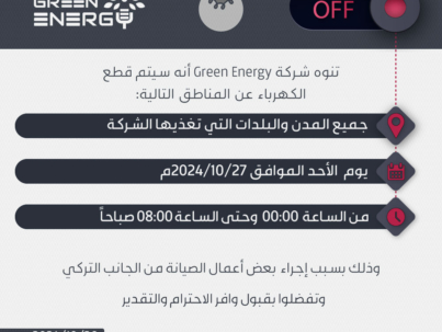 قطع-عام-26.10.2024