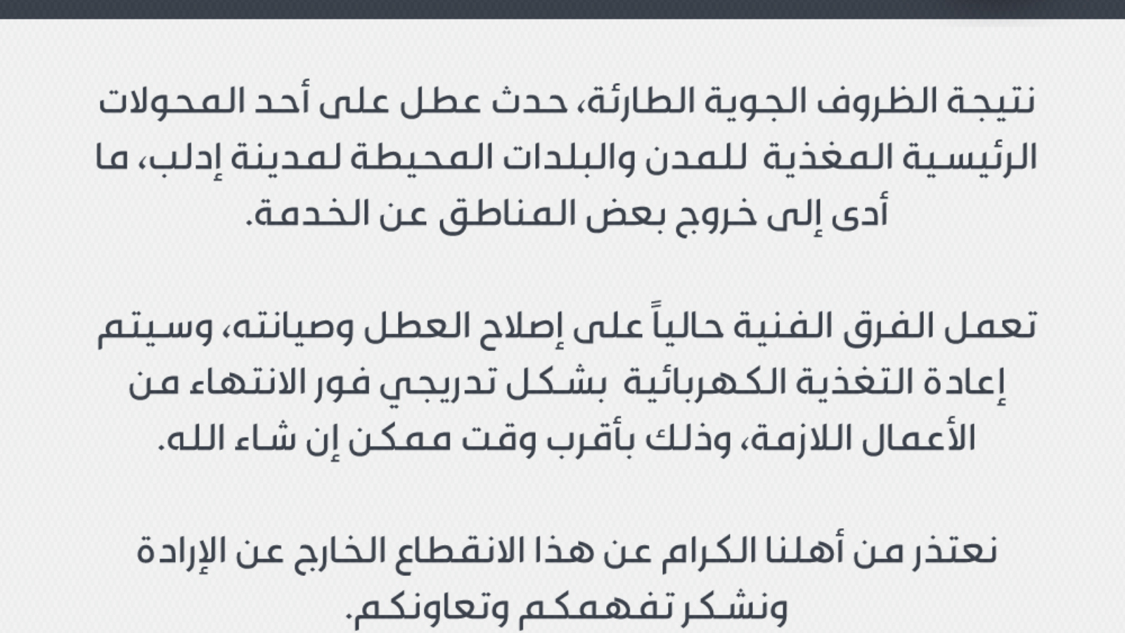 تنويه-إنقطاع-الكهرباء-copy