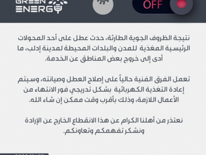 تنويه-إنقطاع-الكهرباء-copy