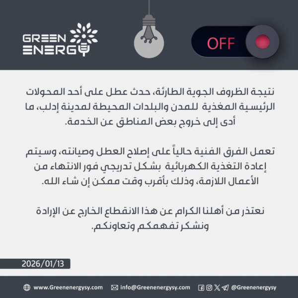 تنويه-إنقطاع-الكهرباء-copy