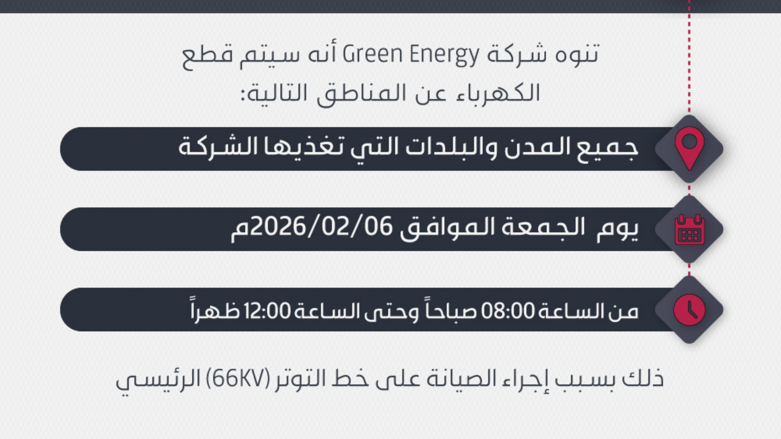 تنويه-إنقطاع-الكهرباء