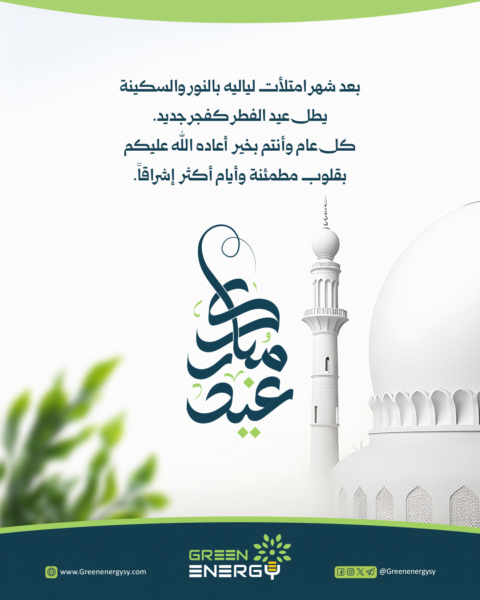 غرين - عيد الفطر copy