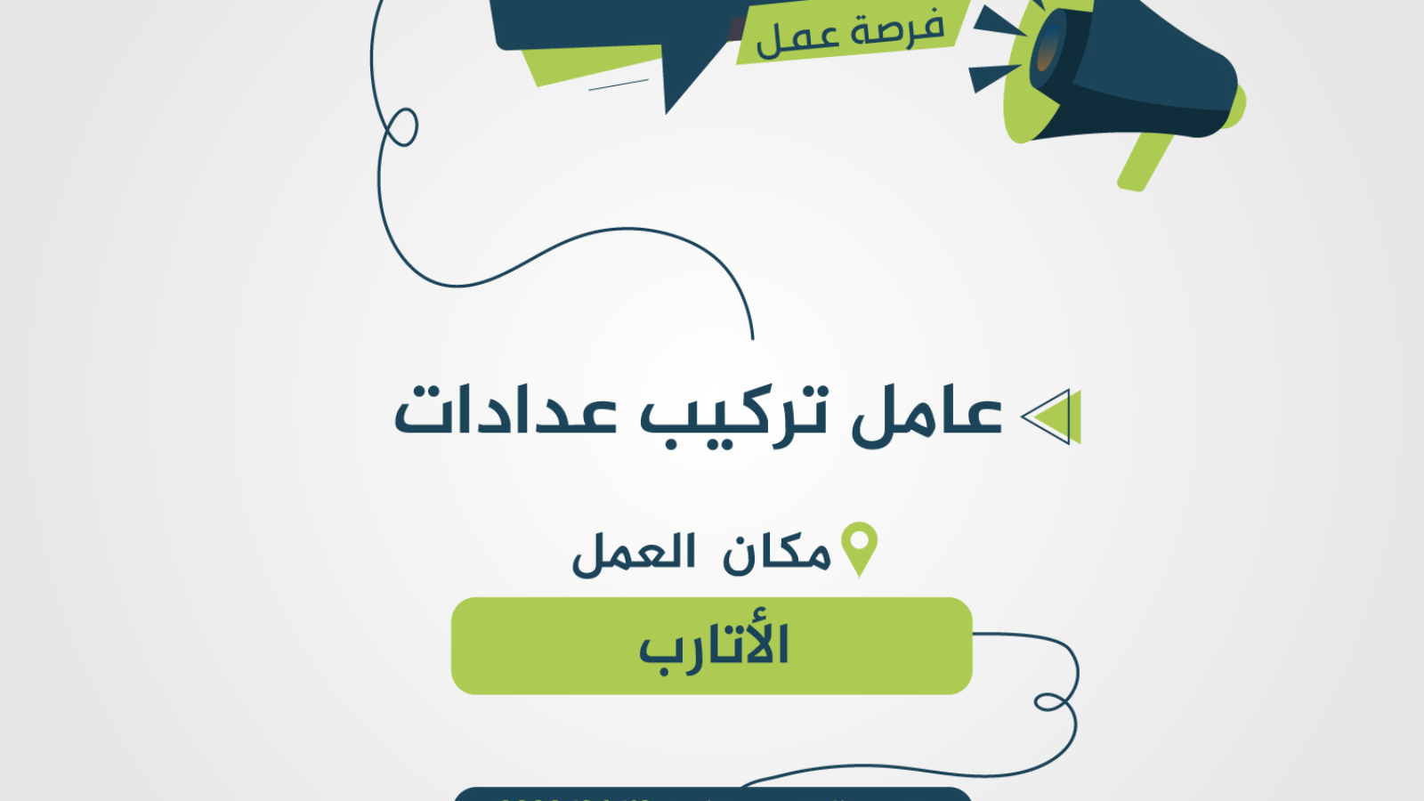 إعلان-وظيفي-(47)-الاتارب