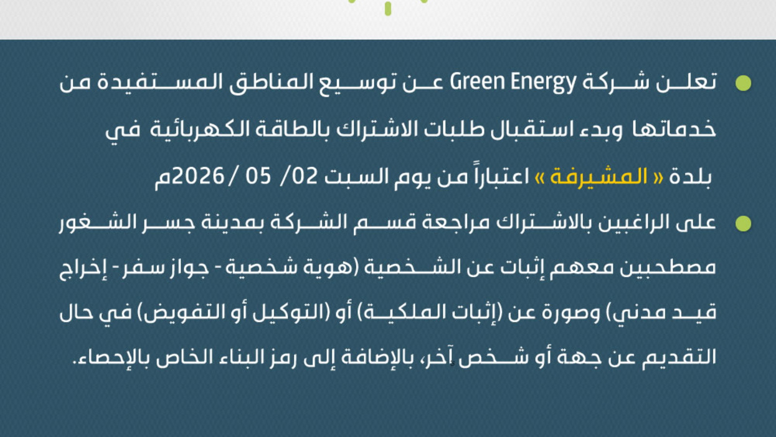المشيرفة