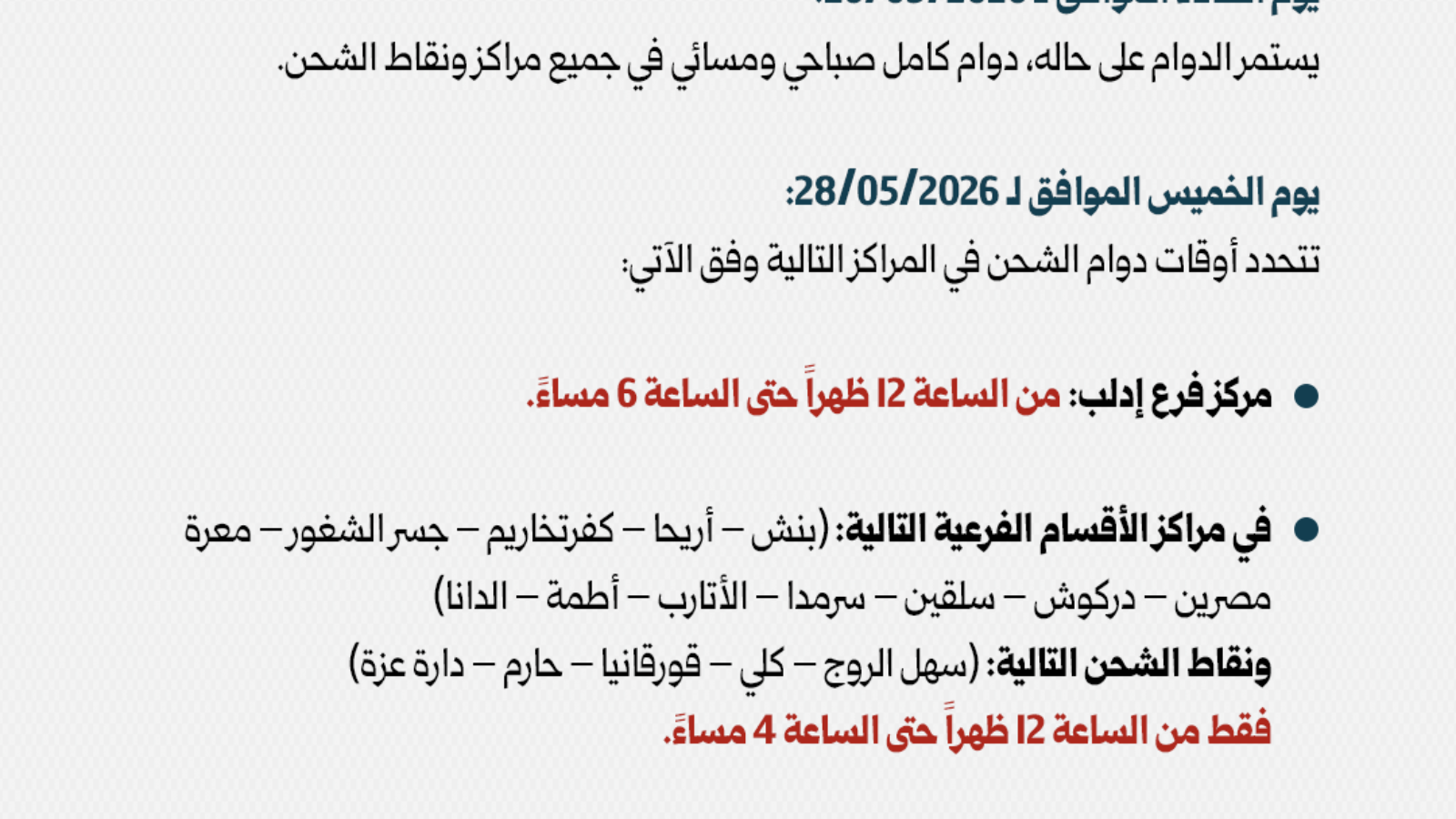 اوقات الدوام بالعيد