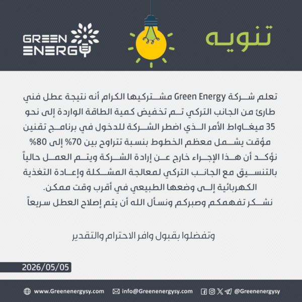 تنويه-إنقطاع-الكهرباء-05---05---2026