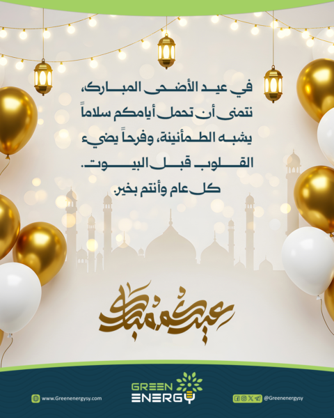 غرين - عيد الفطر